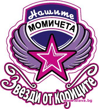 „НОВИТЕ ЗЛАТНИ МОМИЧЕТА”
