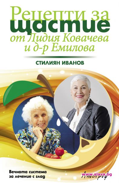 Рецепти за щастие от Лидия Ковачева и д-р Емилова