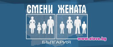 Смени жената взривява ефира на БТВ