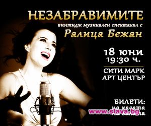 Ралица Бежан с уникален винтидж спектакъл