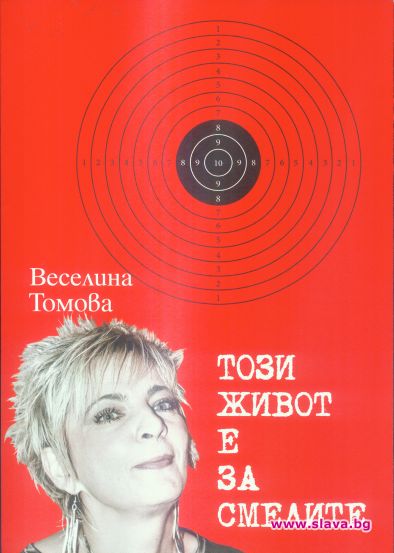 Бестселърът Този Живот е за смелите ги преброи