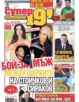 Супер 19'- Брой 107