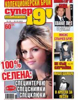 Супер 19'- Брой 108