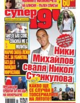 Супер 19' Брой 150