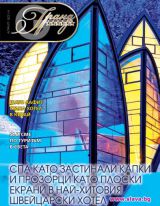 Гранд Хотели - Брой 3