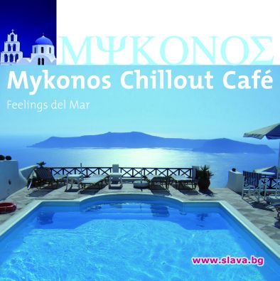 Излиза гръцка чилаут компилация MYKONOS CHILLOUT CAFÉ 