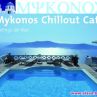 Излиза гръцка чилаут компилация MYKONOS CHILLOUT CAFÉ 
