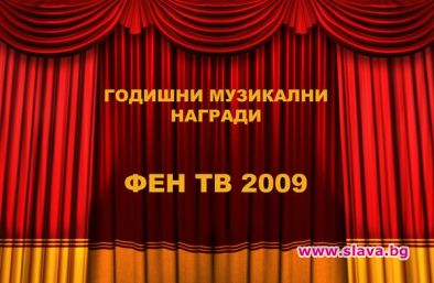 Фен ТВ връчва годишните награди в цирк Балкански