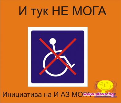 И АЗ МОГА с инициатива И тук НЕ МОГА