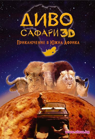 Организират ден на 3D филмите