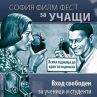 И АЗ МОГА се включва в инициативата на София Филм Фест 