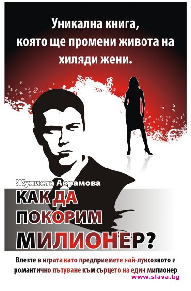 Уникална книга,която ще промени живота на много жени!