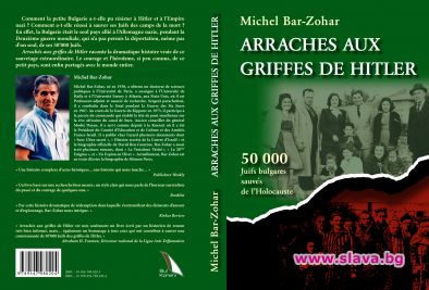 Книга за спасяването на българските евреи с премиера в Париж