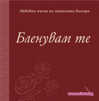 Любовни писма на знаменити българи вдъхновиха нов рекорд за най-дълго романтично послание