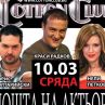 Цеко Сифоня и Гацо Бацов отново ще взривяват публиката 
