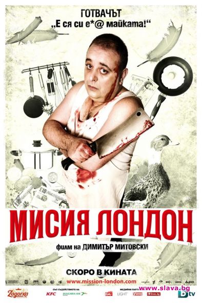 Официалният трейлър на „Мисия Лондон”