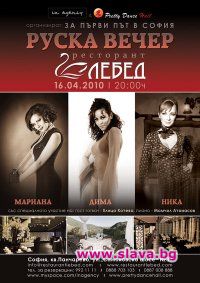 Звездите спретват руска вечер