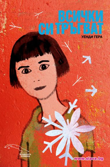 Всички си тръгват