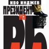 Книга за разследване на злоупотребата с властта