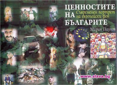 „Ценностите на българите – съвременен портрет на европейски фон” - представяне