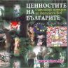 „Ценностите на българите – съвременен портрет на европейски фон” - представяне