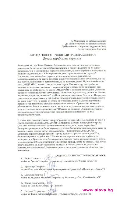 Благодарност от родители на деца болни от Детска церебрална парализа