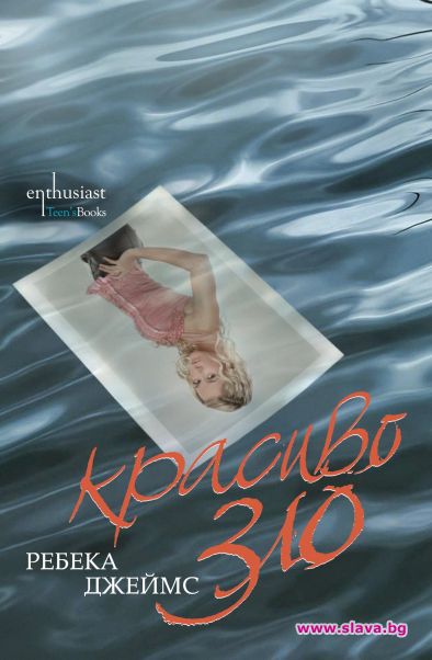 Издателският феномен „Красиво зло“ вече на български