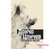 Премиера на новата книга на Дончо Цончев
