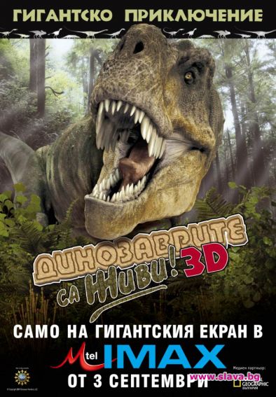 Динозаври идват в София