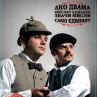 „Шоуто на Иван & Андрей” се възражда в деня на Съединението  