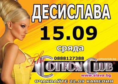 The Cotton Club посреща ангелския глас на ДесиСлава 