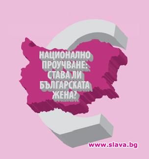 Става ли българската жена?
