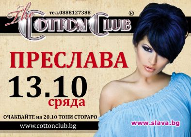 Преслава ще ви разлюлее с хитовете си на 13 октомври в The Cotton Club! 