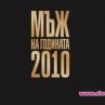 ДВАМА МИНИСТРИ В БИТКА ЗА МЪЖ НА ГОДИНАТА