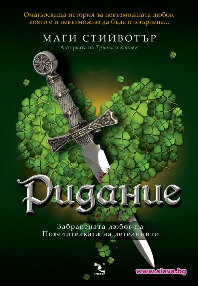 Ридание: Забранената любов на Повелителката на детелините