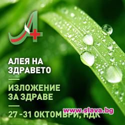 Специализираното изложение за здраве „АЛЕЯ НА ЗДРАВЕТО” в НДК от 27-ми до 31-ви октомври 2010г.