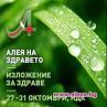 Специализираното изложение за здраве „АЛЕЯ НА ЗДРАВЕТО” в НДК от 27-ми до 31-ви октомври 2010г.