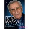 Премиера на втората книга на Петко Бочаров в София