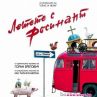 УСПЕХИ НА БЪЛГАРСКОТО КИНО - ЛЕТЕТЕ С РОСИНАНТ