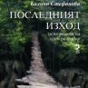 ПОСЛЕДНИЯТ ИЗХОД