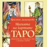 Магията на картите Таро: книга + 78 карти
