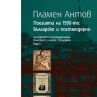 ПЛАМЕН АНТОНОВ - ПОЕЗИЯТА НА 1990-ТЕ: БЪЛГАРСКО И ПОСТМОДЕРНО