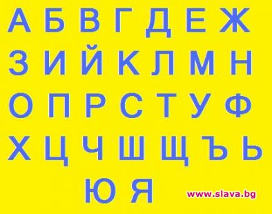 Как би звучала днес азбуката ни в детското букварче?