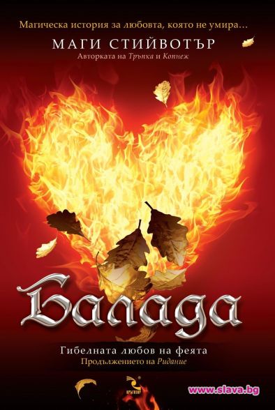 Балада: Гибелната любов на феята от Маги Стийвотър