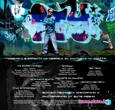 Gerata пусна безплатно албум