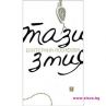 "Тази змия" от Екатерина Йосифова  