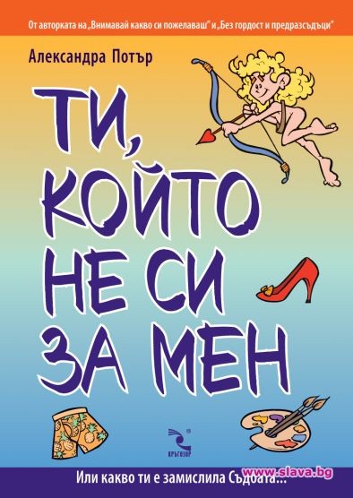 Ти, който не си за мен от Александра Потър