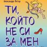 Ти, който не си за мен от Александра Потър