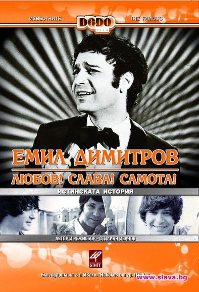 ЕМИЛ  ДИМИТОВ - ЛЮБОВ!  СЛАВА!  САМОТА! 