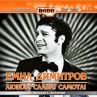 ЕМИЛ  ДИМИТОВ - ЛЮБОВ!  СЛАВА!  САМОТА! 
